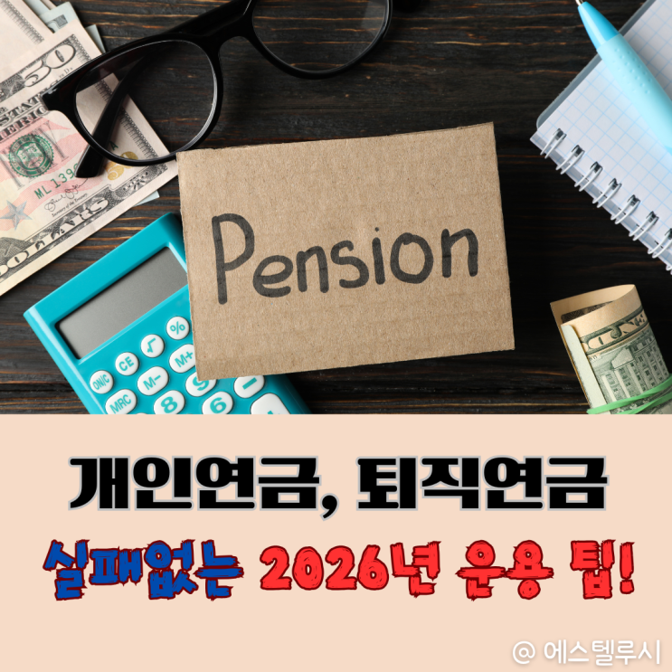  연금저축펀드 IRP 퇴직연금 ETF 2026년 운용, 이렇게만 하면 실패 없다