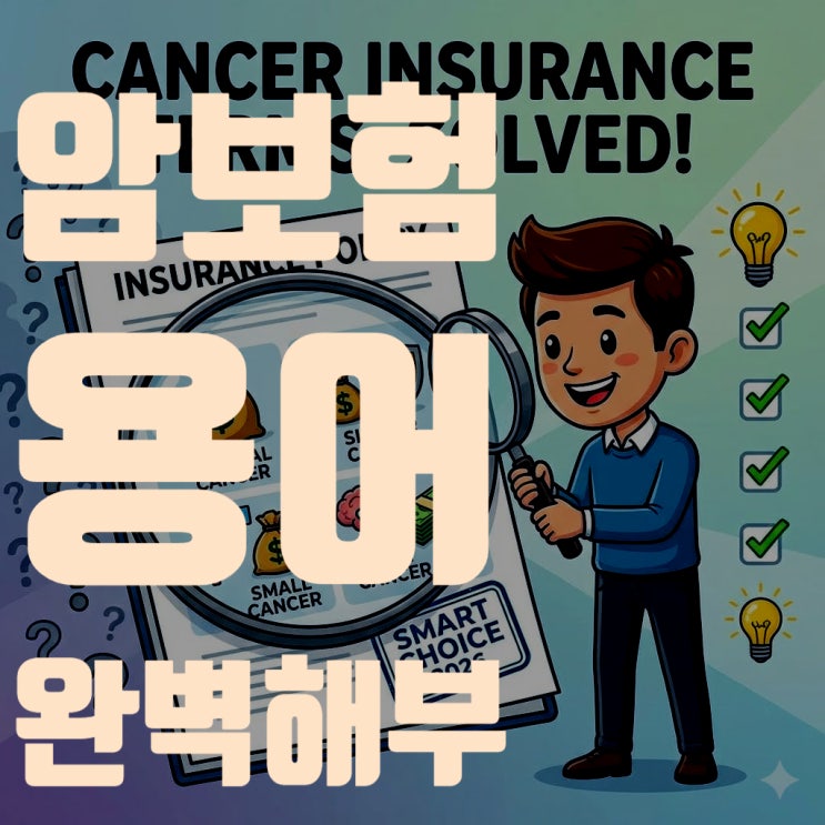  암보험 용어 총정리: 일반암 유사암 소액암 고액암 차이점 완벽 해부 (2026년판)
