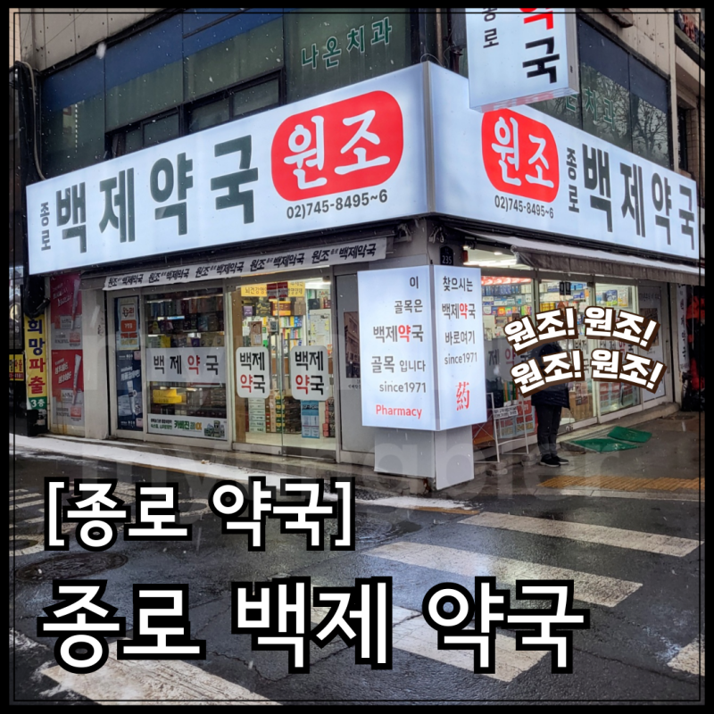 종로 약국 1970년부터 이 자리 친절 상담 합리적인 가격 원조 백제 약국