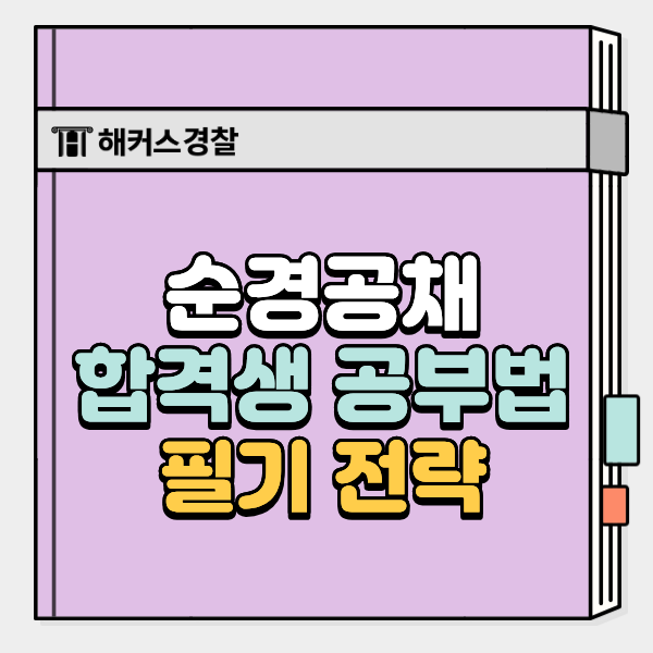  경찰시험과목, 순경공채 합격자 필기 전략 및 한달 전 공부법 공유