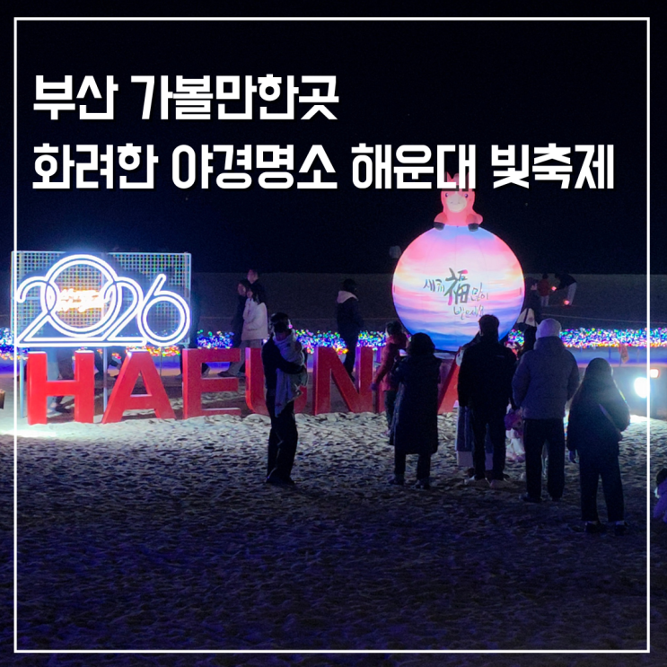  이번 주말까지! 부산 겨울여행 아이와 가볼만한곳 해운대 빛축제