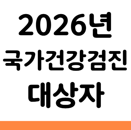  2026년 국가건강검진 대상자 조회 짝수