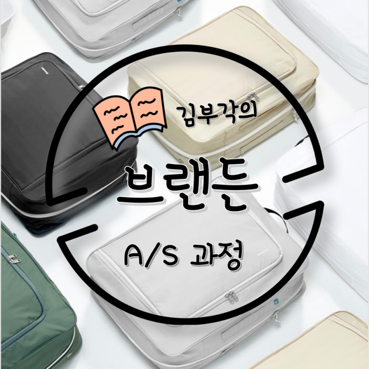  이불 정리, 여행, 수납 만능 가방 브랜든 압축 파우치 AS 접수 완벽 총정리