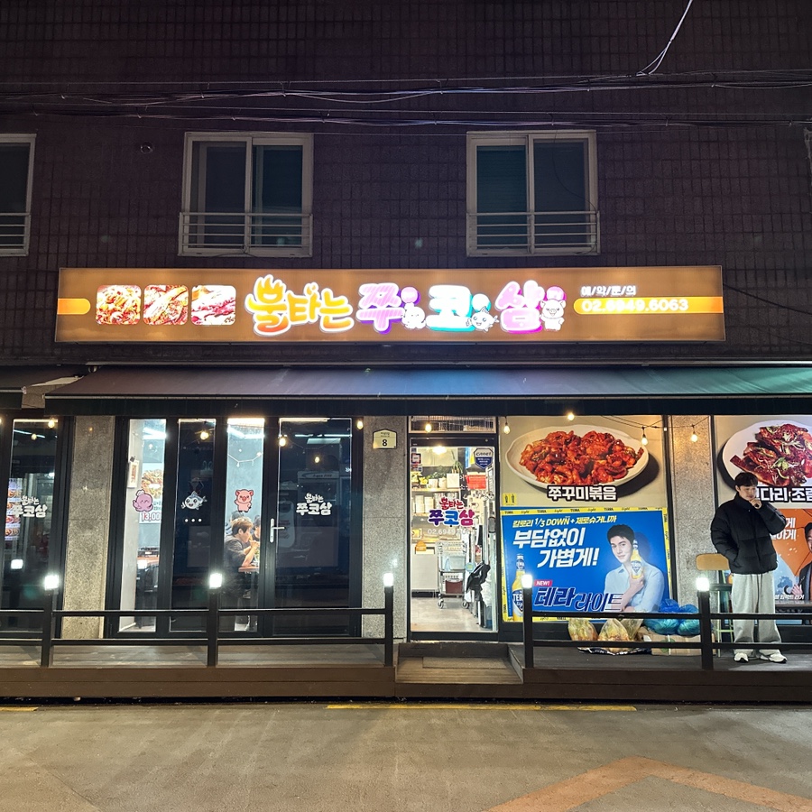 불타는 쭈코삼 사진 1