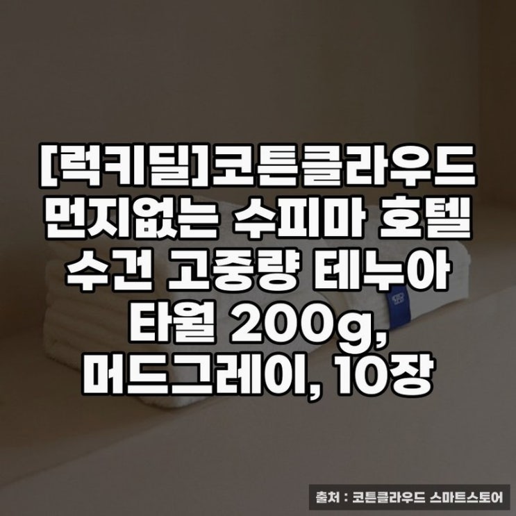  럭키딜 코튼클라우드 호텔 수건의 실용성