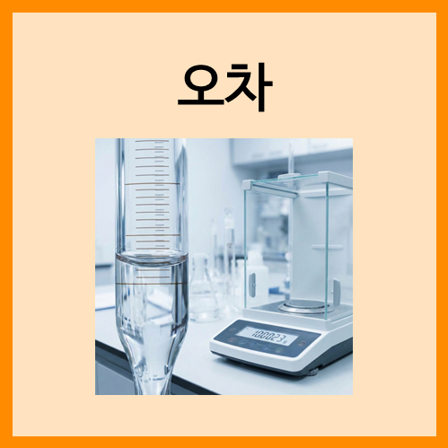  [측정과 단위]오차