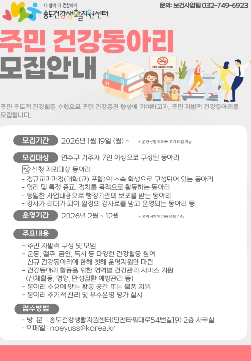 연수구 송도건강생활지원센터, 주민 참여형 건강동아리 모집