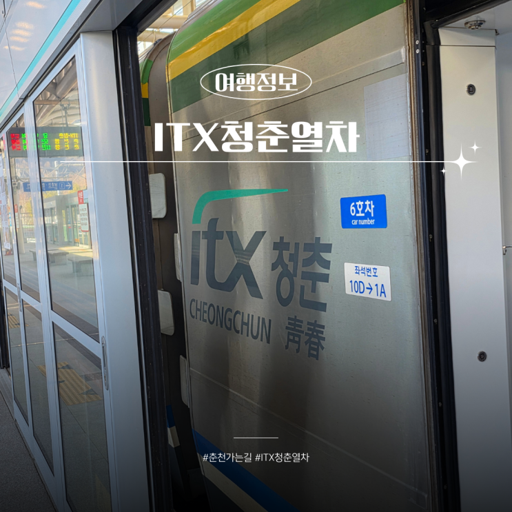  ITX 청춘열차 2층석 좌석 예매방법 노선도