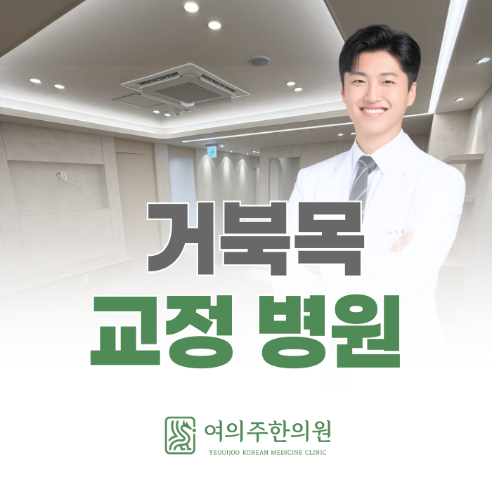  샛강역 거북목 교정 병원, 추나요법 이렇게 받으셔야 합니다.