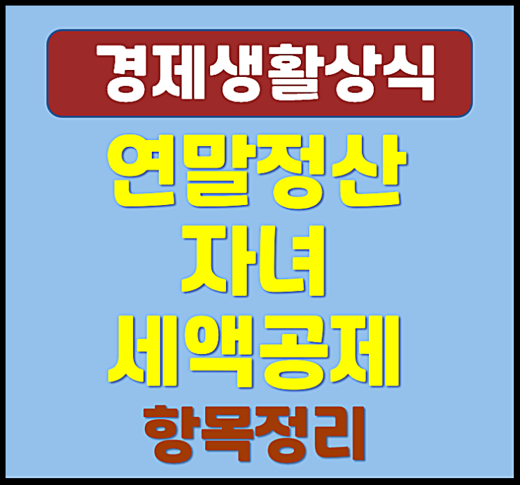  연말정산 자녀세액공제 항목 정리