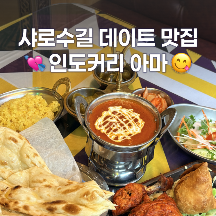  샤로수길 데이트 맛집 아마에서 인도커리 먹은 후기
