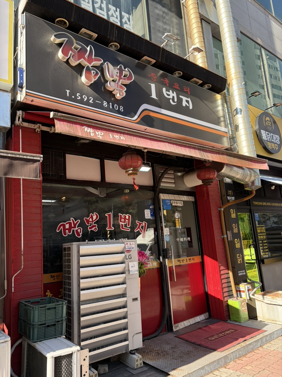 짬뽕일번지 사진 1