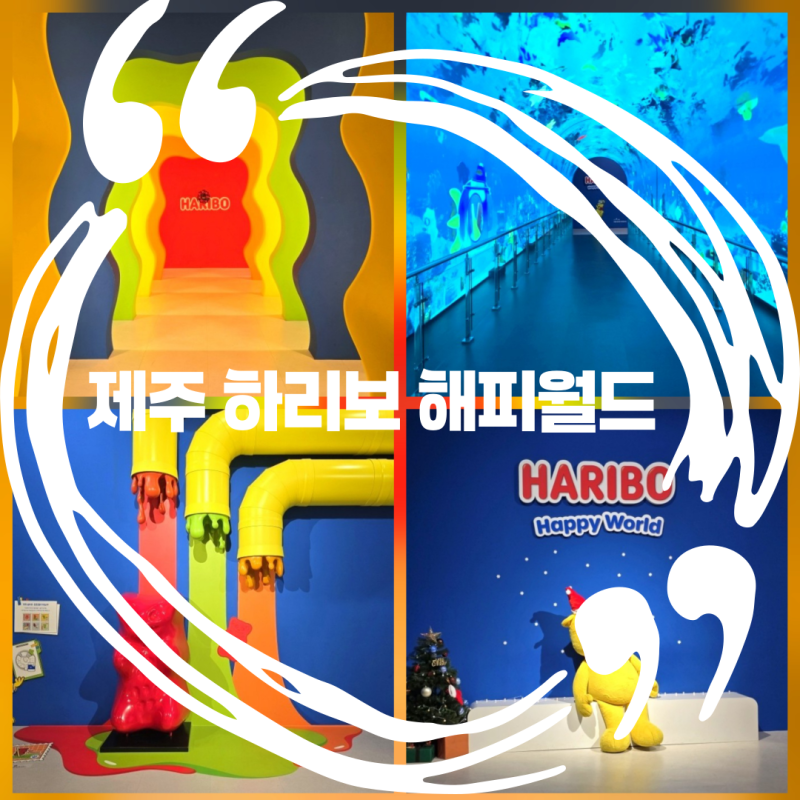 제주 아이랑 실내 놀거리 제주 하리보 해피월드 체험 꿀팁 총정리