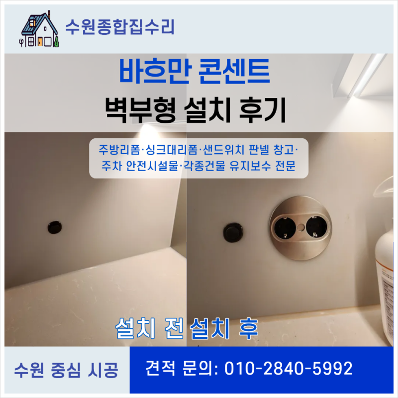 바흐만 콘센트 벽부형 설치 후기!