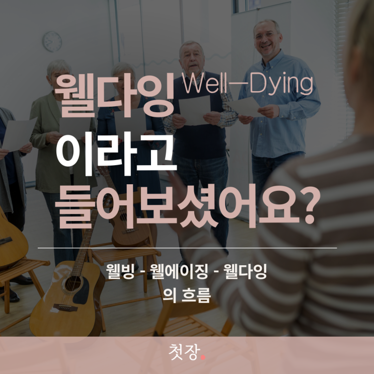  웰다잉이란? 삶의 마지막을 준비하는 과정과 프로그램 종류에 대해서 알아봤습니다 [첫장]