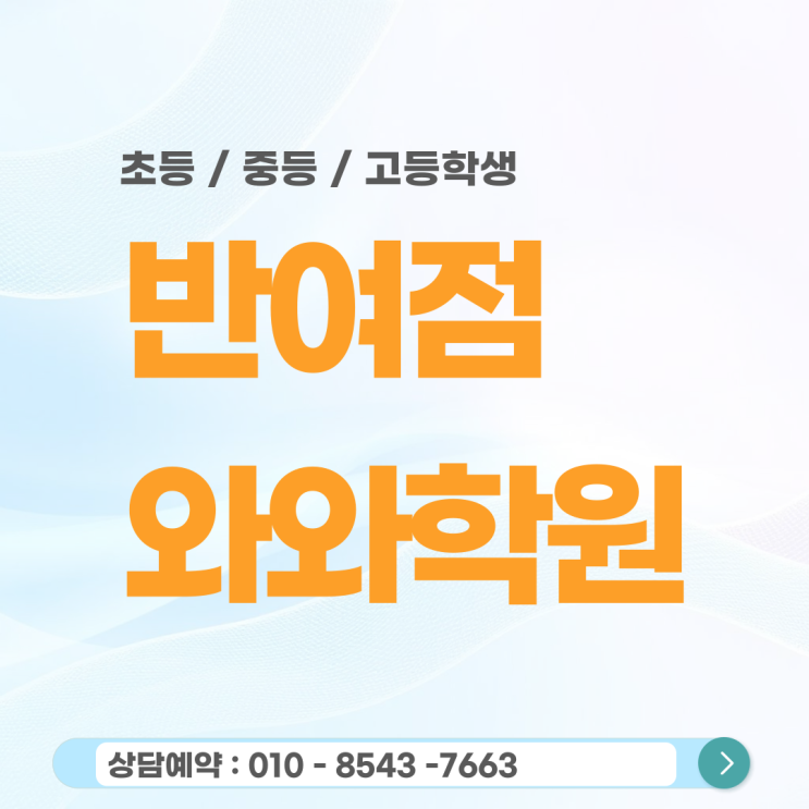  반여 초등 와와학원 개별 맞춤 코칭으로 찾는 아이의 공부 자신감