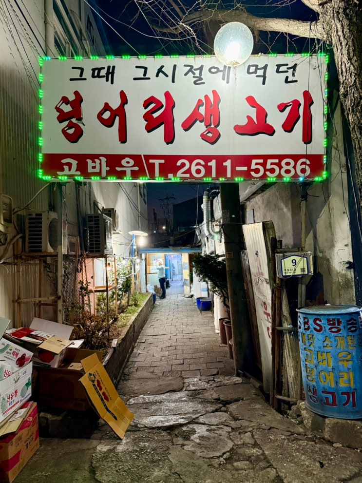  온수역 고기집 고바우｜연탄불 덩어리생고기, 동네 단골만 아는 노포