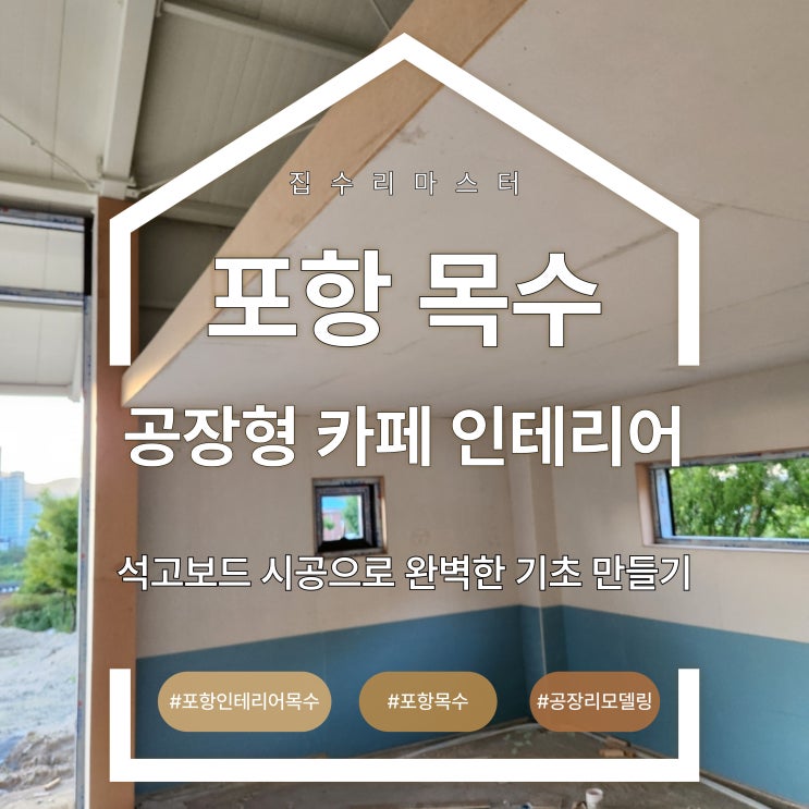  포항 목수 공장형 카페 인테리어 석고보드 시공으로 완벽한 기초 만들기