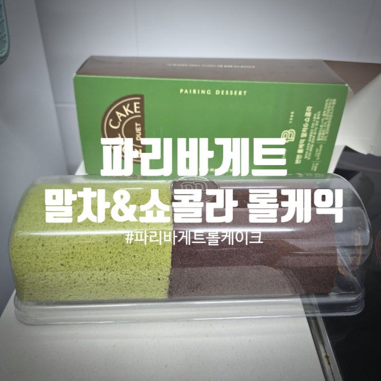  파리바게트 롤케이크 반반 롤케익 말차&쇼콜라 솔직후기