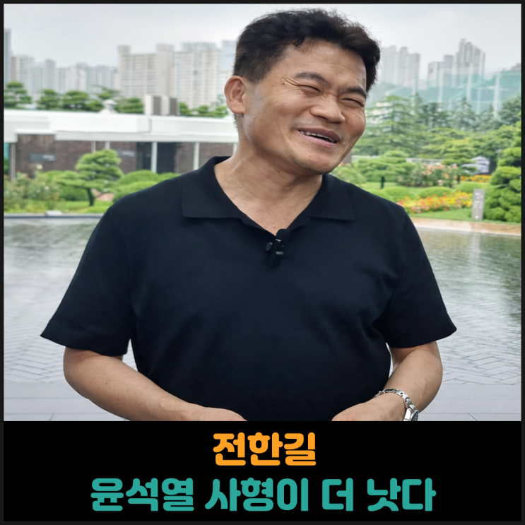  전한길, 윤석열 무기징역보다 사형이 더 좋다고 주장