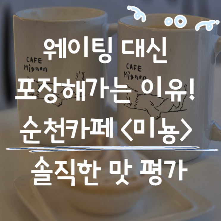  '카페 미뇽' 순천 호수공원 디저트, 다들 케이크 찾을 때 여긴 달랐다