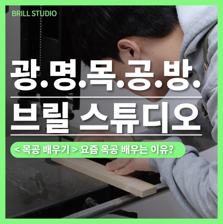  [브릴 스튜디오 소개] 요즘 목공 배우는 이유? ㅣ광명 목공 공방