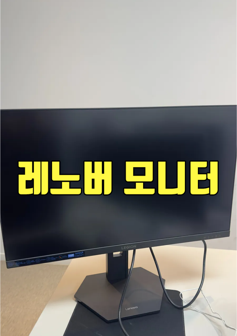 레노버(LENOVO) 27인치 게이밍모니터 추천 및 후기