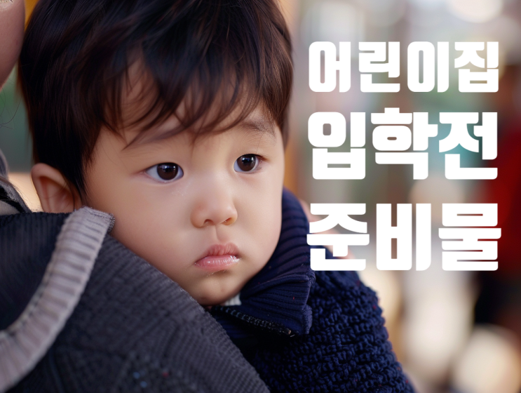  어린이집 첫 등원, 막막한 초보 부모를 위한 준비물 체크리스트 2026