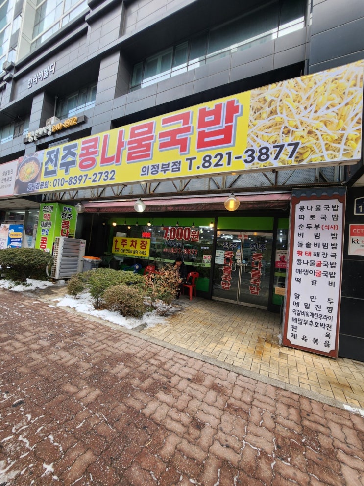  [의정부 국밥맛집] 전주콩나물국밥 의정부점, 7,000원의 행복 가성비 후기