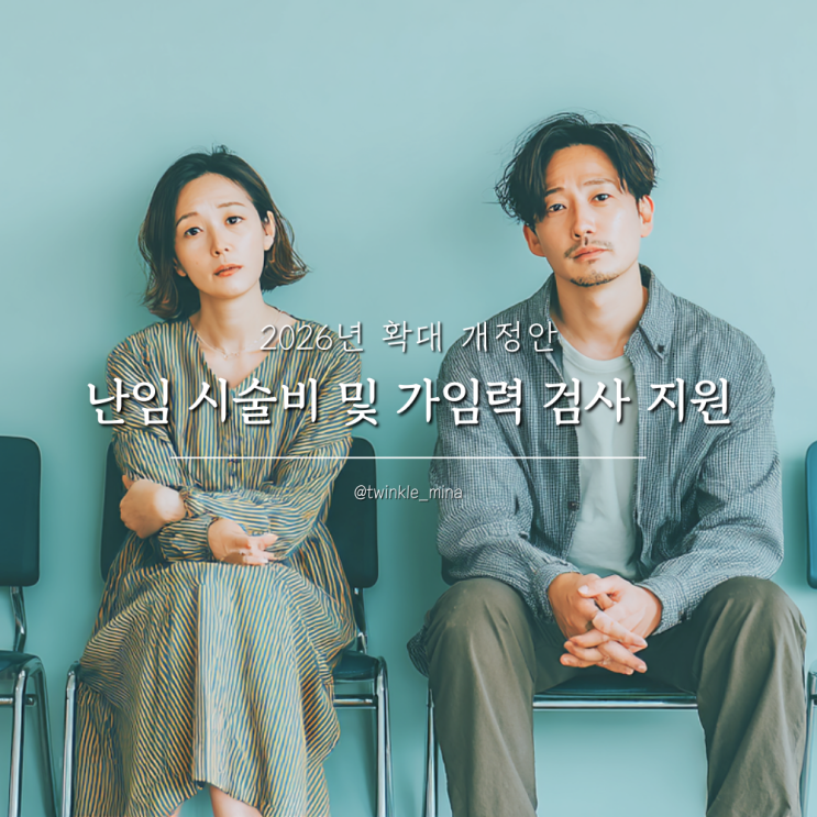  난임 부부 시술비 및 가임력 검사 지원 2026년 확대 개정