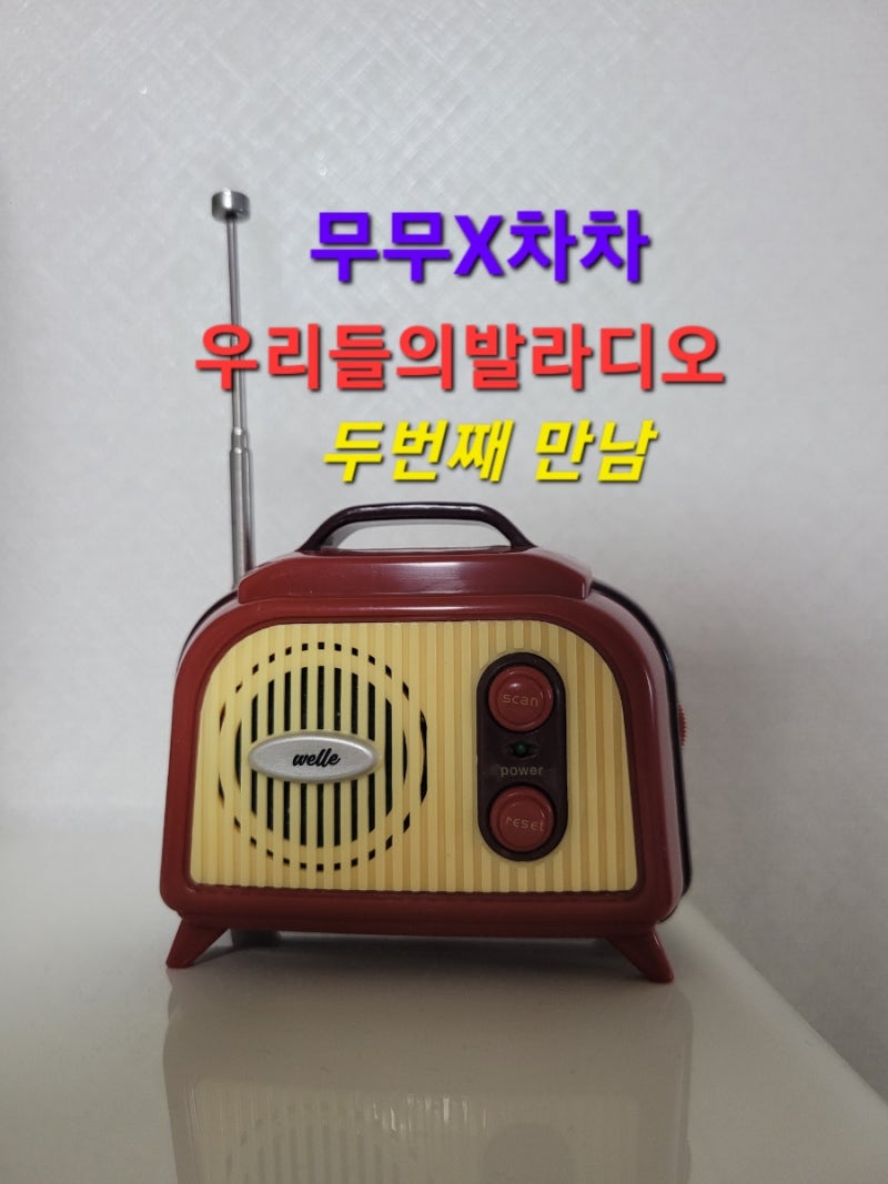 SBS 무무X차차 우발라디오_2회(아버지와 듀엣+선배곡 메들리)