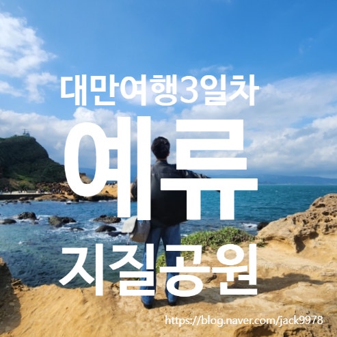  대만 여행 3일차｜타이베이 메인역 아침식사 & 예류지질공원 완전정복