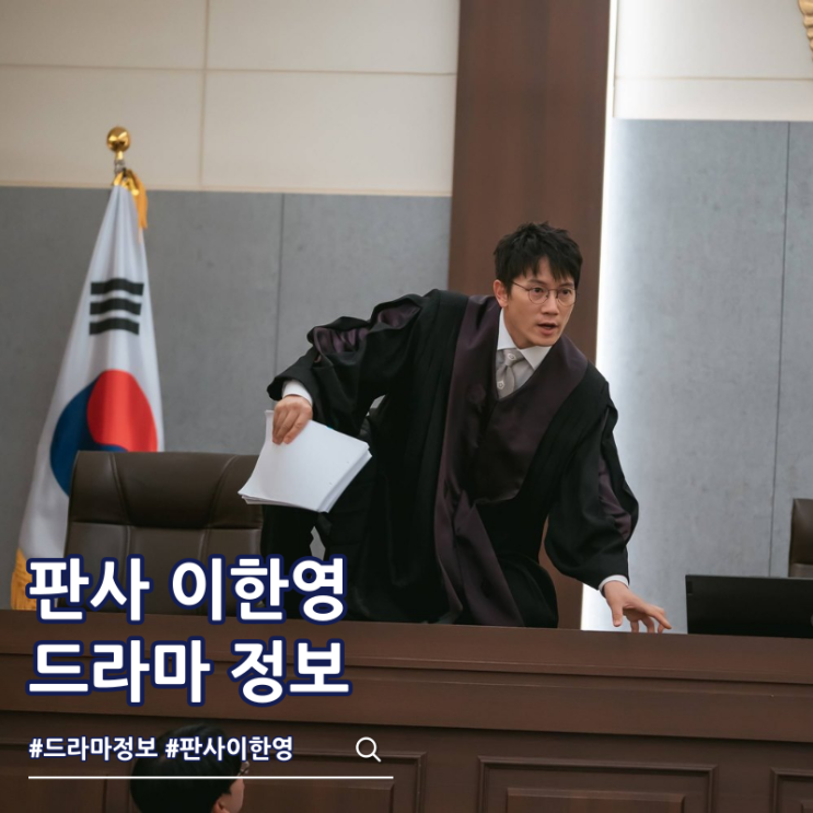  판사 이한영 몇부작 출연진 원작 투명 핸드폰