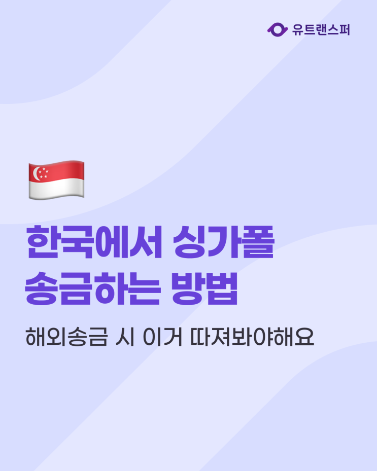  한국에서 싱가폴 송금 방법, 싱가포르 해외송금 시 이거 따져봐야해요