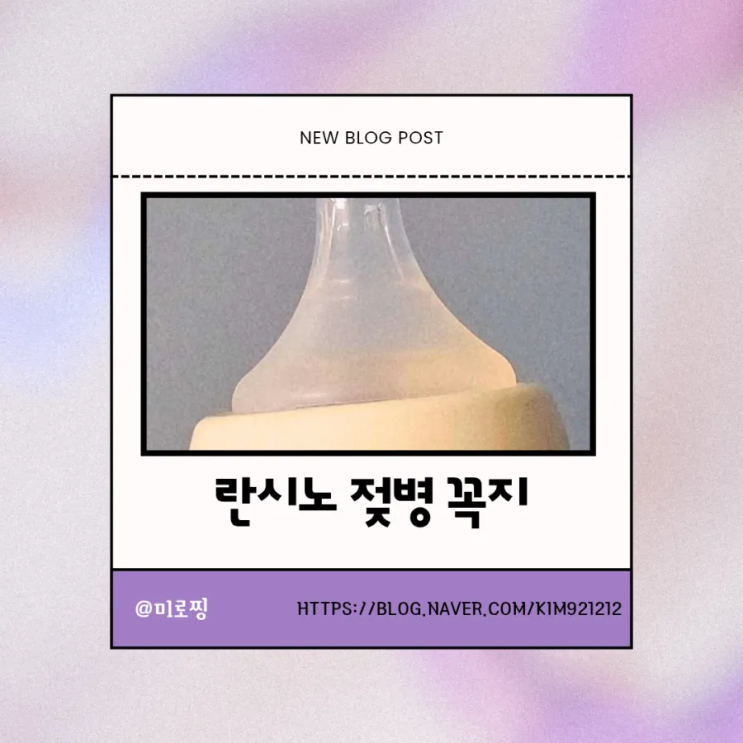  란시노 젖병 꼭지 후기 / 모유수유 감각 그대로, 란시노 젖꼭지 M 사이즈  (더블하트 S 와 비교)