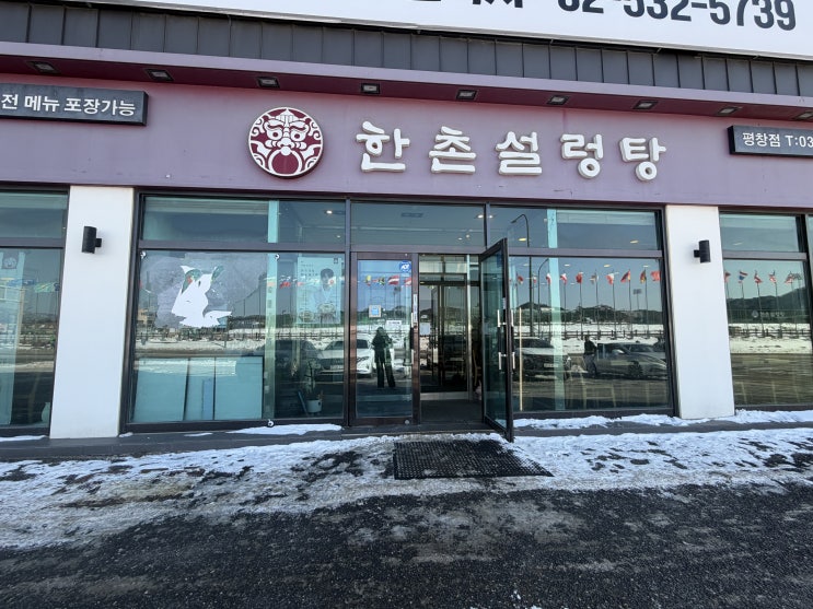  ️ 평창 대관령 맛집 추천! 눈 오는 날 생각나는 뜨끈한 인생 국밥 '한촌설렁탕 평창점' 솔직 후기 
