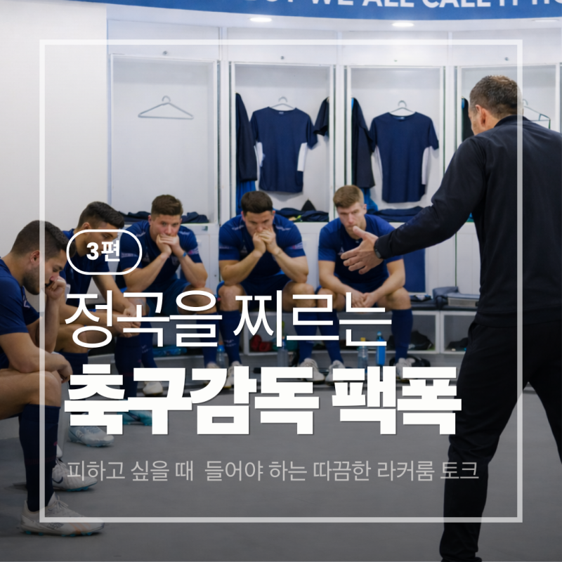 해외 축구 감독 명언 10가지 | 축구 선수 명언이 위로라면, 이건 내가 진짜 필요한 팩폭.