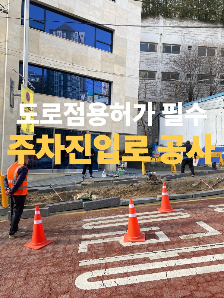  주차진입로공사 작업준비시 작업순서 알아보자