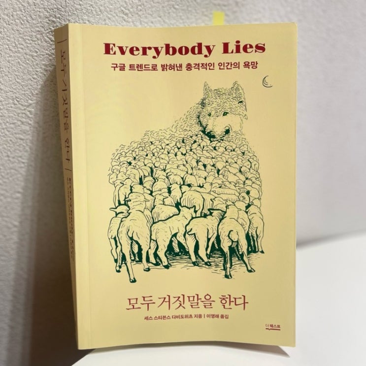  모두 거짓말을 한다 / 진실을 보는 방법 - 세스 스티븐스