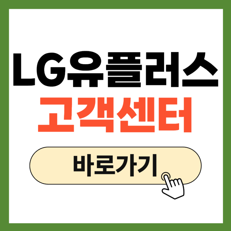 엘지유플러스 고객센터 전화번호 상담원연결 운영시간 분실신고