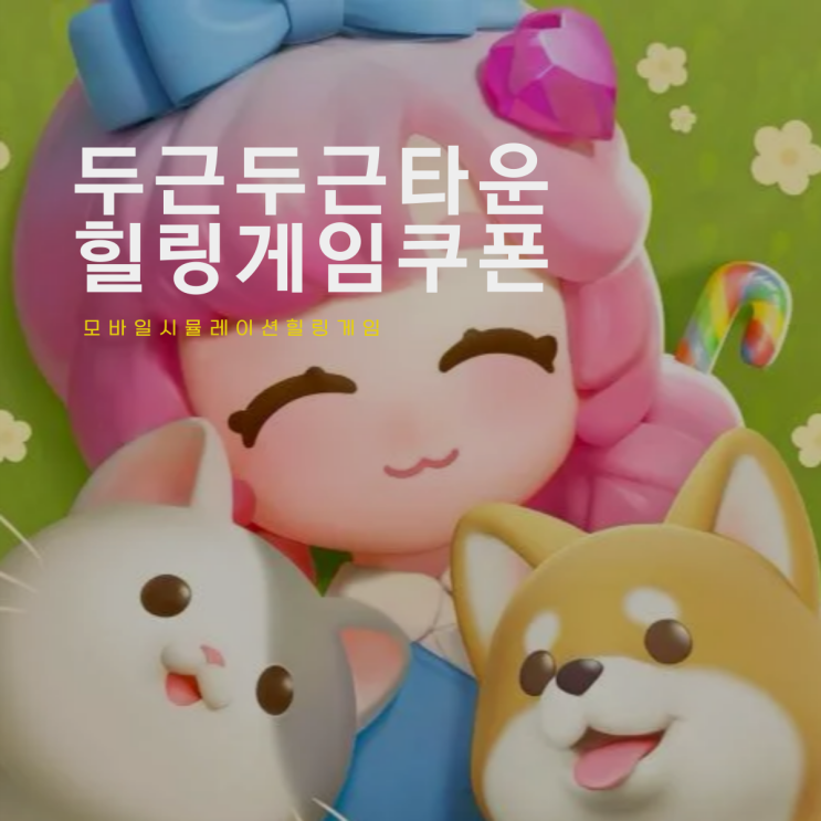  힐링게임 두근두근타운 쿠폰 PC버전 플레이 방법
