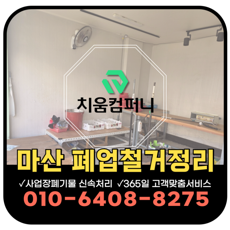  마산 폐업정리 상가주택 점포 철거 및 내부 집기류 전량 수거 업체 작업후기