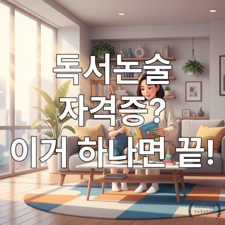  2026 독서논술지도사 자격증: 0부터 100까지 가이드