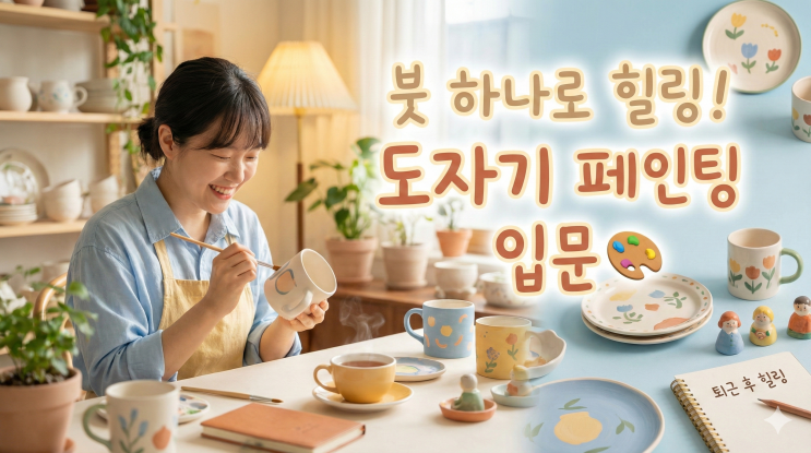  퇴근하고 뭐하지? 붓 하나로 힐링하는 법, 도자기 페인팅 입문 후기 