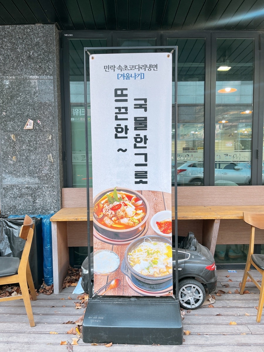 속초코다리냉면 민락점 사진 3