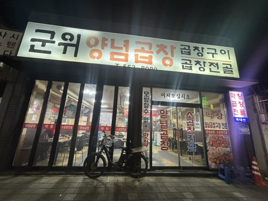 군위양념곱창 사진 1
