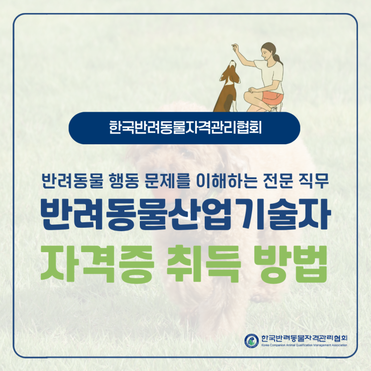  반려동물 행동 문제를 이해하는 전문 직무, 반려동물산업기술자(동물행동교정)1급 2급 자격증 취득 방법은?