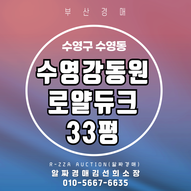  수영구 33평형 아파트가 3억원대?수영강동원로얄듀크 경매 놓치면 후회할 이유