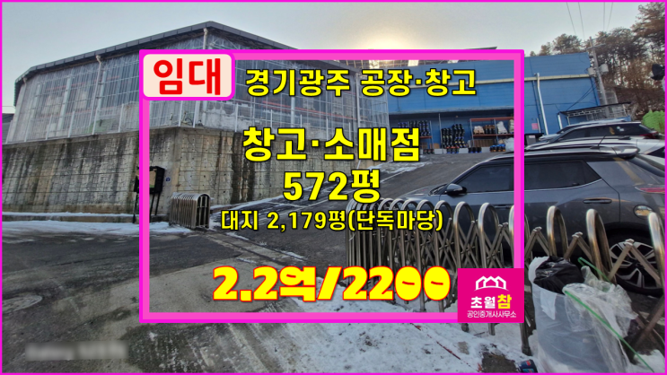  경기광주대형창고임대 곤지암읍 572평 창고,소매점 임대 별도가설+대형트럭진입+단독물류창고+층고높은건물