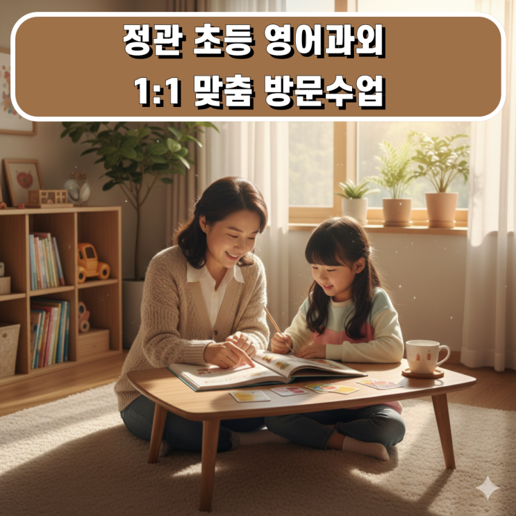  정관 초등학생 영어과외 새로운 평가 체제에 최적화된 심층적 예습 프로젝트